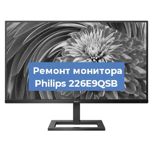 Замена экрана на мониторе Philips 226E9QSB в Екатеринбурге